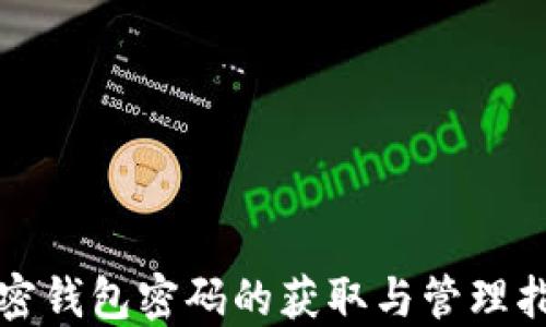 
加密钱包密码的获取与管理指南