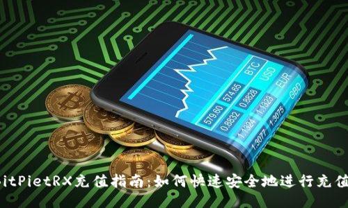 BitPietRX充值指南：如何快速安全地进行充值?