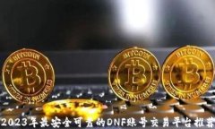 2023年最安全可靠的DNF账号