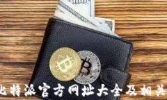 2023年比特派官方网址大全