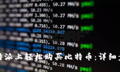 如何在比特派上轻松购买比特币：详细步骤与技巧