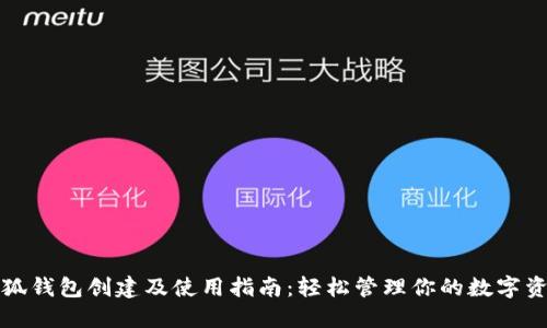 小狐钱包创建及使用指南：轻松管理你的数字资产