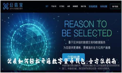 优质如何轻松开通数字货币钱包：全方位指南
