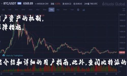 比特派（BitPie）是一个数字货币钱包和管理平台，而“刀锋”和“护盾”可能是比特派平台内特定功能或术语的名称。由于比特派这个平台在不断发展和更新，其功能名称和含义也会有所变化。下面提供一些基础信息，以帮助理解这些术语。

### 刀锋和护盾的基本概念

1. **刀锋（Blade）：**
   * **定义**：在一些数字钱包应用中，“刀锋”可能指的是一种增强的私钥管理或交易速度的功能。
   * **功能**：它可能与更高效的交易处理、加速转账或增强的安全性有关。类似的功能在一些平台可能帮助用户在进行大额交易时减少延迟，提高安全性。

2. **护盾（Shield）：**
   * **定义**：护盾通常是一种保护措施，尤其是在数字货币交易中。它可能意味着一种保护用户资产的机制。
   * **功能**：这可以是防止盗窃、防止恶意攻击，或者在发生安全异常时为用户提供的一种保障措施。

### 如何查找更多信息

如果您需要更深入的信息，建议访问比特派的官方网站或者相关的社区论坛，以获取最新的功能介绍和详细的用户指南。此外，查阅比特派的白皮书或帮助中心也将对理解“刀锋”和“护盾”的内涵有所帮助。