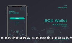 区块链钱包开发者指南：