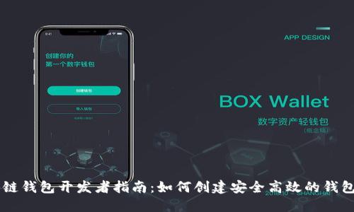 区块链钱包开发者指南：如何创建安全高效的钱包应用