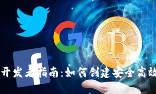 区块链钱包开发者指南：如何创建安全高效的钱包应用