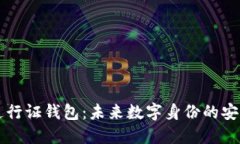 区块链通行证钱包：未来
