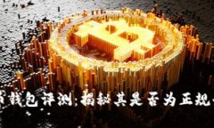 波币钱包评测：揭秘其是