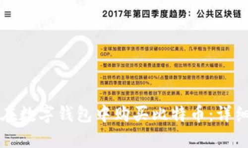 如何在数字钱包中购买比特币：详细指南