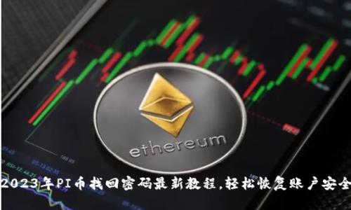 2023年PI币找回密码最新教程，轻松恢复账户安全