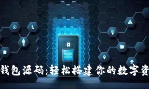 Title:
以太坊网页钱包源码：轻松搭建你的数字资产管理工具