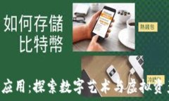   NFT概念与应用：探索数字