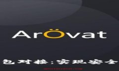 数字藏品平台钱包对接：