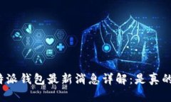 比特派钱包最新消息详解