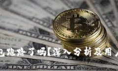 比特派钱包跑路了吗？深
