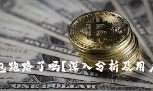 比特派钱包跑路了吗？深入分析及用户应对策略