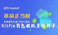 如何使用BitPie钱包提现至