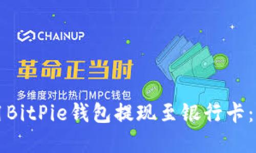 如何使用BitPie钱包提现至银行卡：完整指南