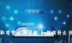 比特派获取带宽比例详解