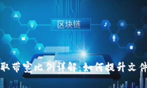 比特派获取带宽比例详解：如何提升文件传输效率