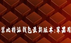 如何下载和安装比特派钱