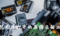 Bitpie钱包无法打开的原因