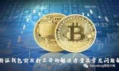 比特派钱包突然打不开的