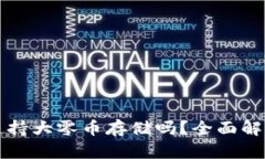 比特派钱包支持大零币存