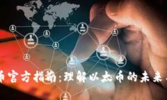 以太币官方指南：理解以