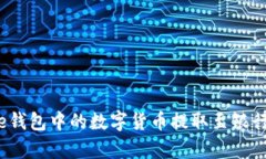 如何将Bitpie钱包中的数字
