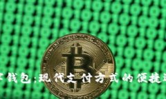 数字钱包：现代支付方式