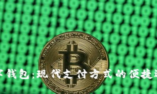 数字钱包：现代支付方式的便捷选择