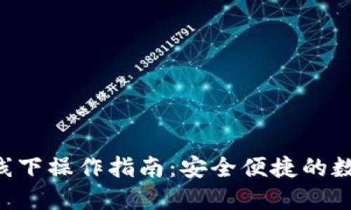 U币交易所平台线下操作指南：安全便捷的数字货币交易方式
