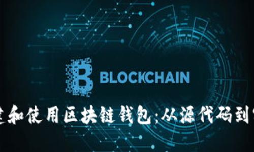 如何创建和使用区块链钱包：从源代码到实际应用