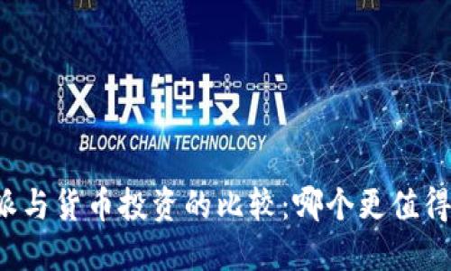 比特派与货币投资的比较：哪个更值得选择？
