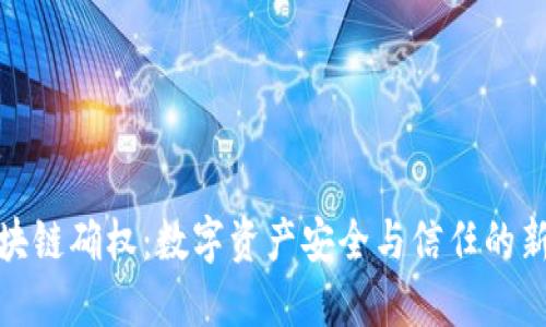 : 区块链确权：数字资产安全与信任的新纪元