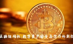 : 区块链确权：数字资产安