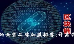 小众又不贵的女装品牌加