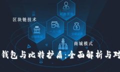 比特派钱包与比特护盾：