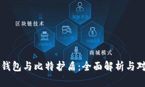 比特派钱包与比特护盾：全面解析与对比分析