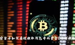 : 加密货币如何有效提取钱