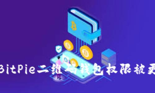 如何解决BitPie二维码钱包权限被更改的问题