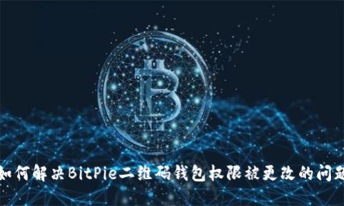 如何解决BitPie二维码钱包权限被更改的问题