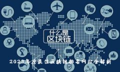 2023年度最佳区块链排名网