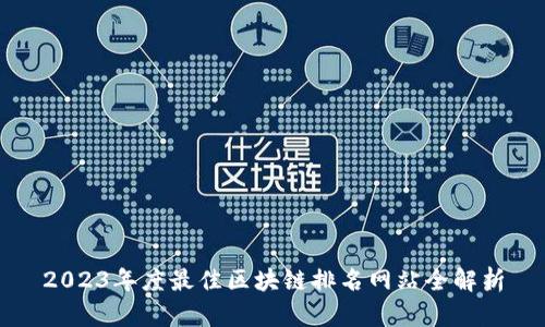 2023年度最佳区块链排名网站全解析