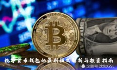 数字货币钱包的盈利模式