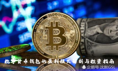 数字货币钱包的盈利模式解析与投资指南