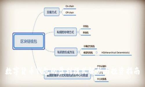 数字货币钱包的盈利模式解析与投资指南