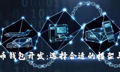 Java虚拟币钱包开发：选择合适的框架与实现指南